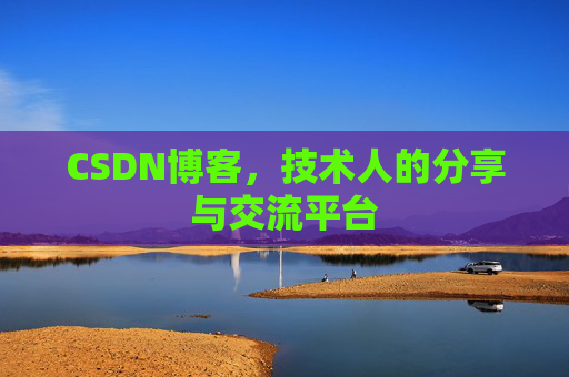 CSDN博客,技术人的分享与交流平台 CSDN博客,技术人的分享与交流平台